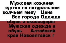 Мужская кожаная куртка на натуральном волчьем меху › Цена ­ 7 000 - Все города Одежда, обувь и аксессуары » Мужская одежда и обувь   . Алтайский край,Новоалтайск г.